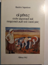 Οι Μήνες Στην Αγροτική Και Ποιμενική Ζωή Του Λαού Μας