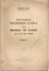 Επίτομος επισκοπική ιστορία της Εκκλησίας της Ελλάδος από του 1833 μέχρι σήμερον Τόμος Α'