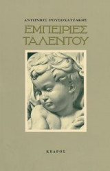 Εμπειρίες ταλέντου