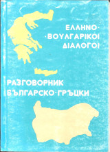 Ελληνοβουλγαρικοι διαλογοι