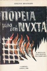 Πορεία μέσα στη νύχτα. Η Θεσσαλία στις φλόγες του εμφυλίου