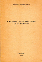 Η καταγωγή των Τουρκοκυπρίων και το Κυπριακό