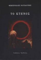 Το κτηνος