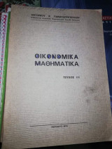 Οικονομικά Μαθηματικά (Τεύχος 3)