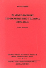 ΕΛΛΗΝΕΣ ΦΟΙΤΗΤΕΣ ΣΤΟ ΠΑΝΕΠΙΣΤΗΜΙΟ ΤΗΣ ΠΙΖΑΣ (ΔΕΥΤΕΡΟΣ ΤΟΜΟΣ-ΧΑΡΤΟΔΕΤΗ ΕΚΔΟΣΗ)