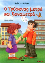 Ο ΤΡΥΦΩΝΑΣ ΜΕΤΡΑ ΚΑΙ ΞΑΝΑΜΕΤΡΑ