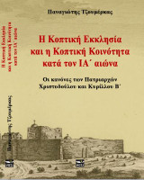 Η Κοπτική Εκκλησία και η Κοπτική Κοινότητα κατά τον ΙΑ΄ αιώνα: Οι κανόνες των Πατριαρχών Χριστοδούλου και Κυρίλλου Β'