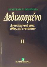 Δεδικασμένο: Αντικειμενικά όρια ιδίως επί ενστάσεων