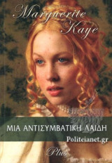 ΜΙΑ ΑΝΤΙΣΥΜΒΑΤΙΚΗ ΛΑΙΔΗ