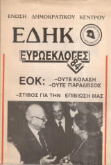 Ε.Δη.Κ. Ευρωεκλογές '84