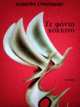 Με φόντο κόκκινο