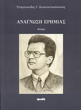Ανάγνωση ερημιάς: Ποίηση