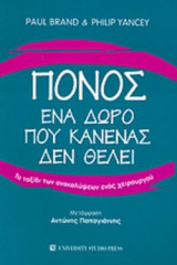 ΠΟΝΟΣ - ΕΝΑ ΔΩΡΟ ΠΟΥ ΚΑΝΕΝΑΣ ΔΕΝ ΘΕΛΕΙ