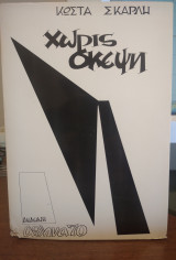 Οι εγγύτερον θεών οικούντες