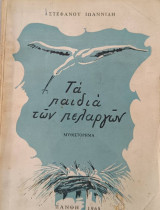 Τα παιδιά των πελαργών