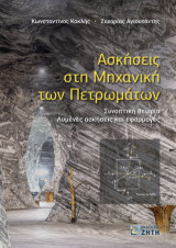 Ασκήσεις στη Μηχανική των Πετρωμάτων: Συνοπτική θεωρία • Λυμένες ασκήσεις και εφαρμογές
