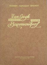 Van Gogh και ο μεγάλος Γέροντας Βαρσανούφιος