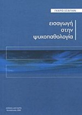 ΕΙΣΑΓΩΓΗ ΣΤΗΝ ΨΥΧΟΠΑΘΟΛΟΓΙΑ