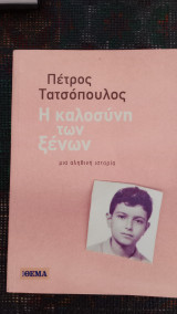 Η καλοσύνη των ξένων
