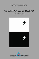 Το άσπρο και το μαύρο: Ποίηση δοκιμιακή