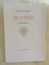 Οι λυκοι