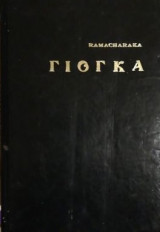 Γιογκα