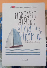 Το παιδί της Τρικυμίας