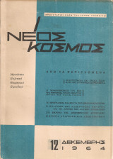 Νέος Κόσμος, Αρ.12, Δεκέμβρης 1964