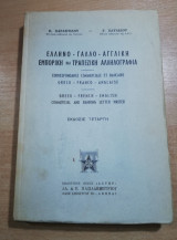 Ελληνο-γαλλο-αγγλική εμπορική και τραπεζική αλληλογραφία