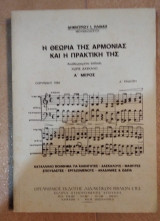 Η θεωρία της Αρμονίας Α' μέρος και η πρακτική της χωρίς δάσκαλο