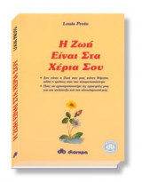 Η ζωή είναι στα χέρια σου