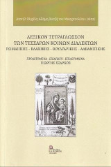 Λεξικόν Τετράγλωσσων των Τεσσάρων Κοινών Διαλέκτων . Ρωμαιικής – Βλάχικης – Βουλγάρικης - Αλβανιτικής: Προλεγόμενα – Εισαγωγή – Επιλεγόμενα Γιώργης Έξαρχος