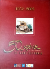 50 χρόνια αστικά λεωφορεία σε κάθε γειτονιά 1952-2002