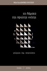 Τα λάματα της πρώτης νιότης