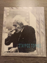 Σταύρος Τορνές