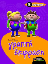 Γραπτή έκφραση για μαθητές της Β΄ δημοτικού