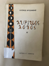 Λυρικός λόγος Β
