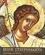 ΜΟΝΗ ΣΤΑΥΡΟΝΙΚΗΤΑ