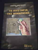 ΤΑ ΜΥΣΤΗΡΙΑ ΤΗΣ ΑΛΧΗΜΕΙΑΣ