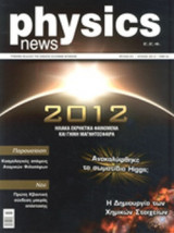 PHYSICS NEWS, ΤΕΥΧΟΣ 3, ΙΟΥΛΙΟΣ 2012