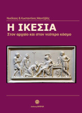 Η ικεσία: Στον αρχαίο και στον νεότερο κόσμο