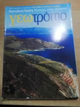 Γεωτρόπιο Τεύχος 434