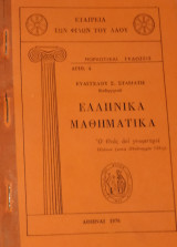 Ελληνικά Μαθηματικά (Σταμάτης 1976)