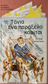 Τάνια, ένα παράξενο κορίτσι