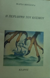 Η ΠΕΡΙΛΗΨΗ ΤΟΥ ΚΟΣΜΟΥ