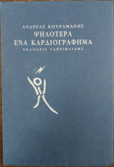 Ψηλότερα ένα καρδιογράφημα
