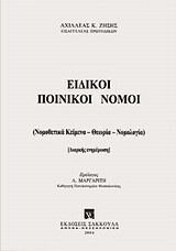 Ειδικοί ποινικοί νόμοι: Νομικά κείμενα, θεωρία, νομολογία