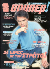 Περιοδικό Σούπερ Κατερίνα Μάρτιος 1997