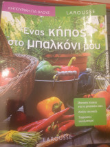 Ένας κήπος στο μπαλκόνι σου