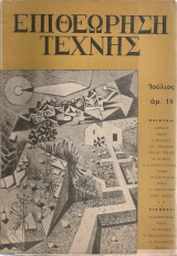 Επιθεώρηση τέχνης, αρ.19, Ιούλιος 1956